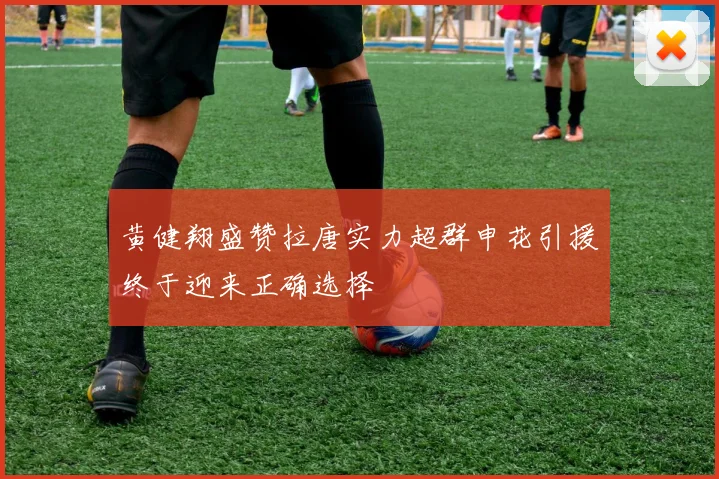 黄健翔盛赞拉唐实力超群申花引援终于迎来正确选择